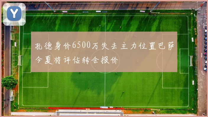 孔德身价6500万失去主力位置巴萨今夏将评估转会报价