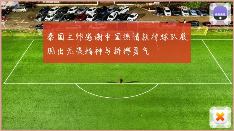 泰国主帅感谢中国热情款待球队展现出无畏精神与拼搏勇气