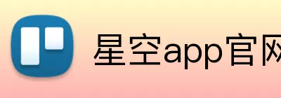 星空app官网 logo